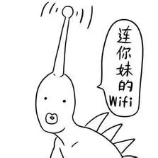 连你妹的 wifi