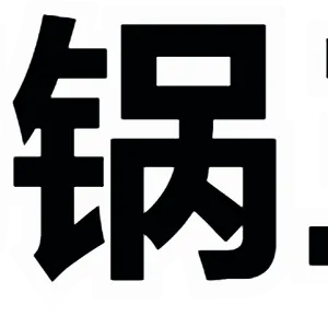 平底锅三连