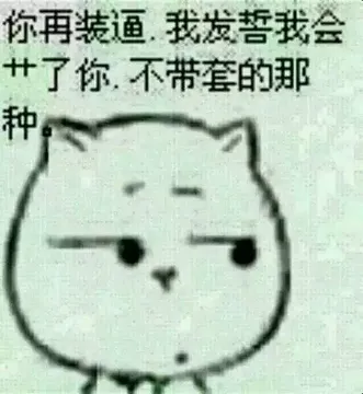 你再装逼，我发誓我会艹了你。不带套的那种 － 我跟你说个锤子 － 熊猫
