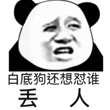 金馆长熊猫00006-白底狗还想怼谁-丢人