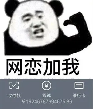 网恋加我