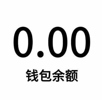 0.00钱包余额