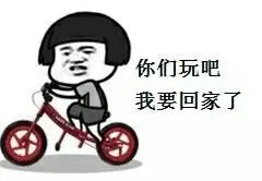 你们玩吧，我要回家了！（蘑菇头骑自行车）