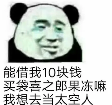 能借我10块钱买袋喜之郎果冻嘛我想去当太空人