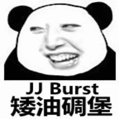 矮油碉堡