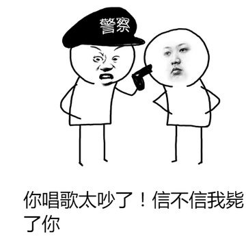 你唱歌太吵了，信不信我毙了你