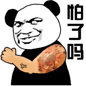 怕了吗？（熊猫人）