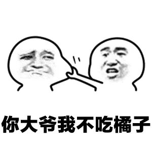 你大节我不吃橘子