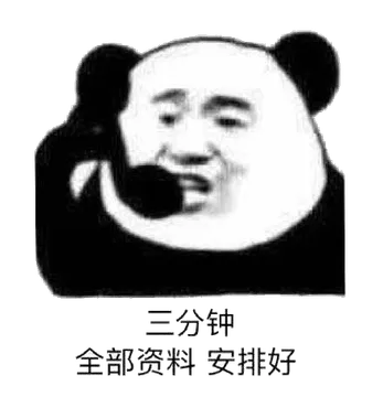 三分钟全部资料安排好