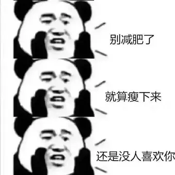 别减肥了，就算瘦下来，还是没人喜欢你