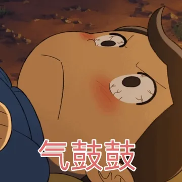 气鼓鼓