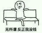 无所谓.反正我没钱!