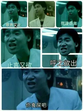 整理语言欲言又止呼之欲出止言又欲你食屎吧