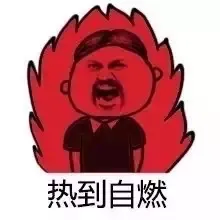 热到自燃