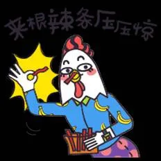 采根辣条压压惊！