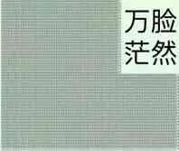 万脸茫然