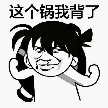 这个锅我背了（悟空）