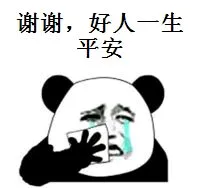 谢谢.好人一生平安