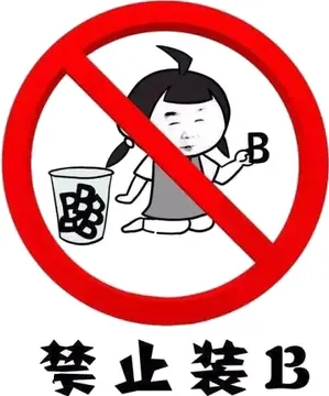 禁止装B
