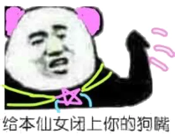 给本仙女闭上你的狗嘴！