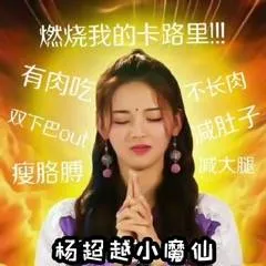 杨超越小魔仙：燃烧我的卡路里！！！有肉吃，不长肉，双下巴 out，减肚子，廋胳膊，减大腿