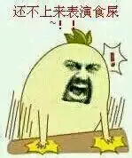 还不上来表演食屎