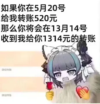 如果你在5月20号给我转账520元那么你将会在13月14号收到我给你1314元的转账画信眼