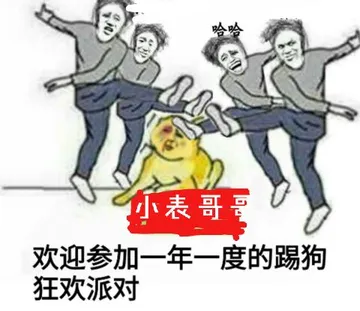 表哥欢迎参加一年一度的踢狗狂欢派对