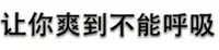 让你爽到不能呼吸