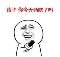 孩子，你今天药吃了吗？