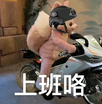 上班咯