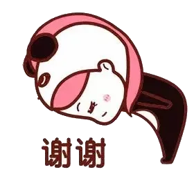谢谢