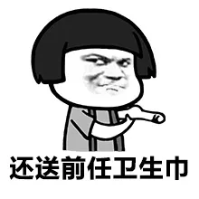 还送前任卫生巾