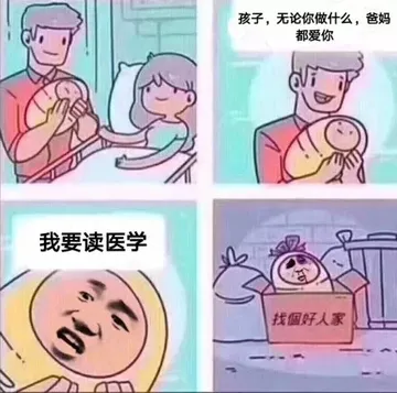 孩子，无论你做什么，爸妈都爱你！我要读医学，找个好人家