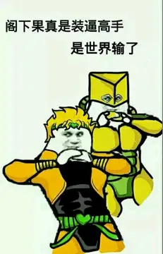 阁下果然是装逼高手是世界输了
