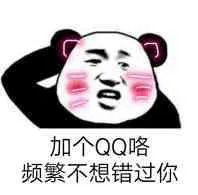 加个QQ咯.频繁不想错过你
