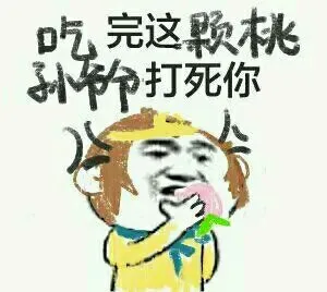 孙悟空:吃完这颗桃.孙爷爷打死你