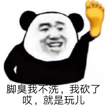 脚臭我不洗,我砍了哎,就是玩儿