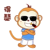 得瑟