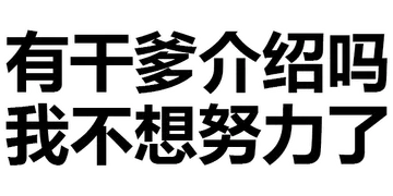 有干爹介绍吗?我不想努力了