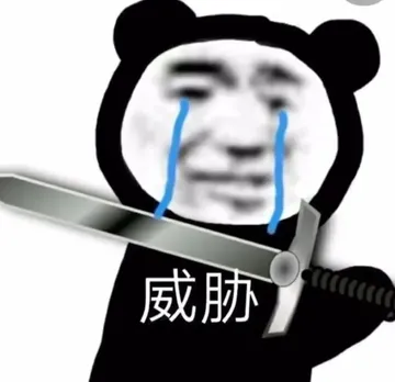 威胁