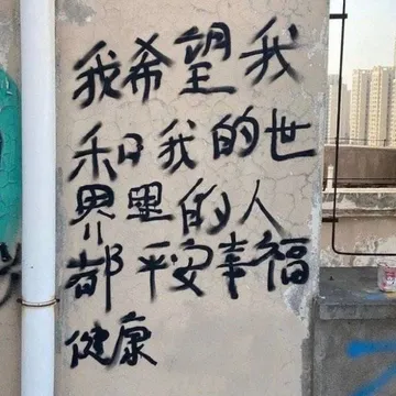 我希望我和口我的世界里的人都福健康(标语表情包)