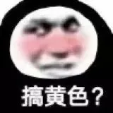 搞黄色 - 沙雕斗图表情包