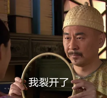 我裂开了