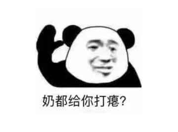 奶都给你打瘪？