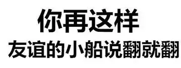你再这样 友谊的小船说翻就翻