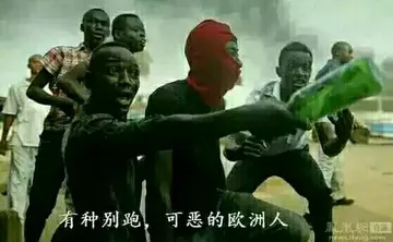 有种别跑.可恶的欧洲人