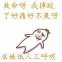 救命呀，我摔跤了，好痛，好不爽呀，求妹纸人工呼吸