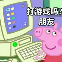 打游戏吗?朋友