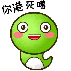 乖乖蛇说湖南永州方言